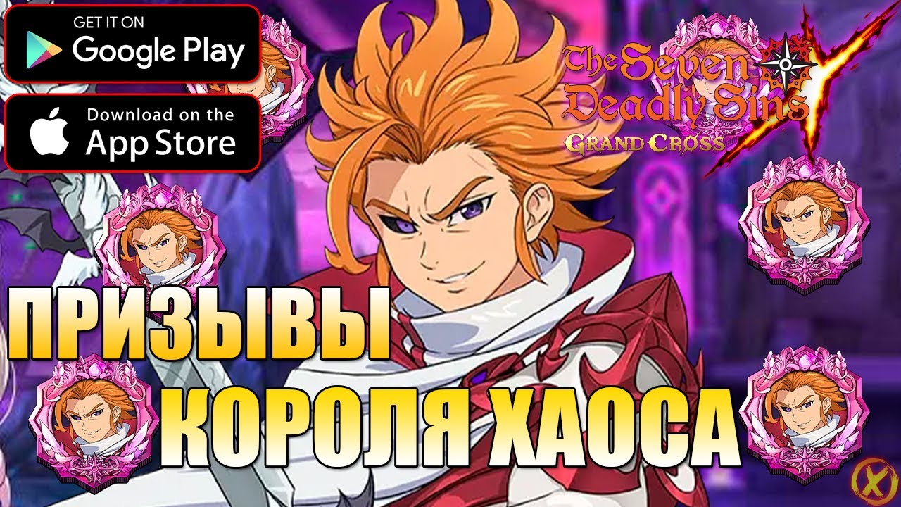 НОВЫЙ КОРОЛЬ ХАОСА АРТУР! ► Seven Deadly Sins: Grand Cross