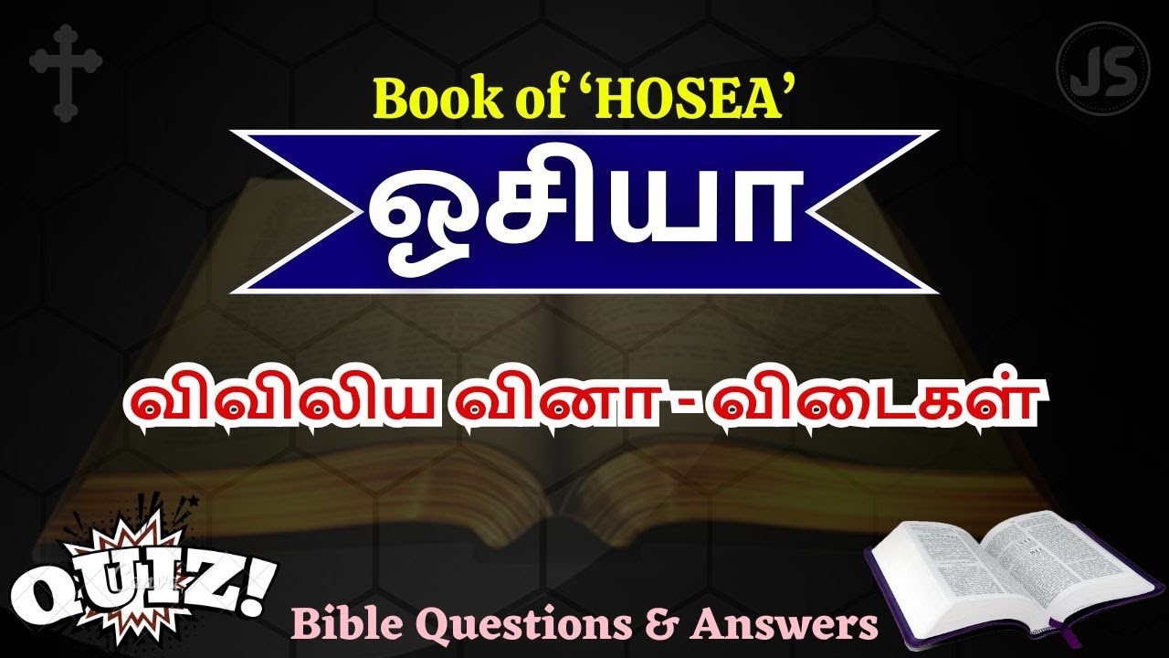 ஓசியா கேள்வி பதில்கள் | விவிலிய வினா விடைகள் | Book of HOSEA Questions & Answers Tamil | Jesus Sam