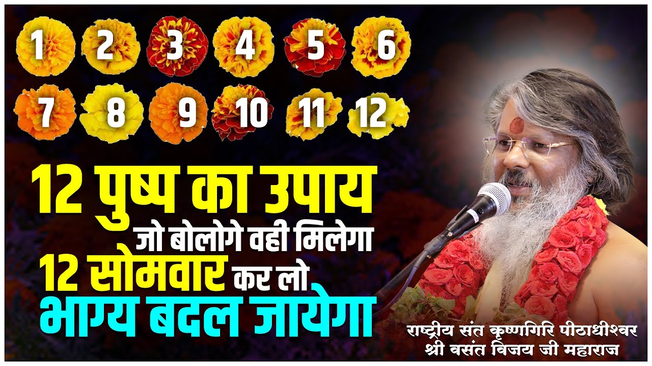 12 पुष्प का उपाय, जो बोलोगे वही मिलेगा, 12 सोमवार कर लो भाग्य बदल जायेगा | Vasant Vijay Ji Maharaj