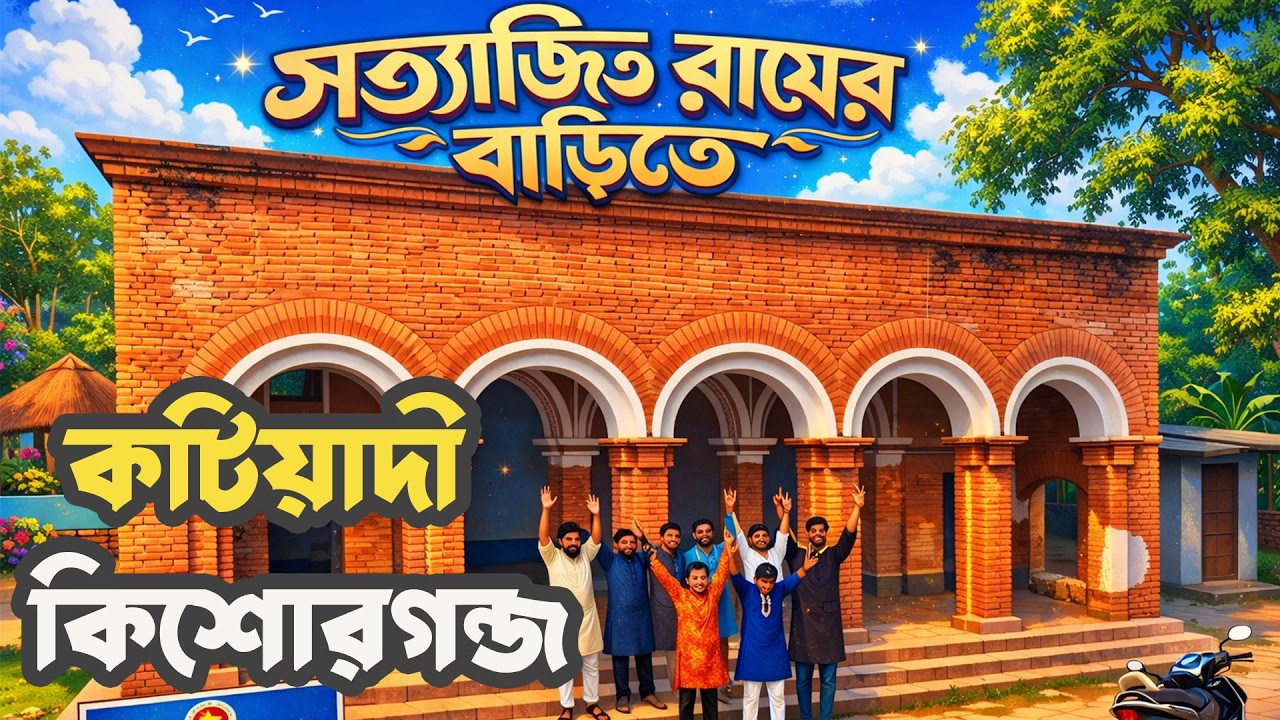 সত্যজিৎ রায়ের পৈত্রিক বাড়ি | Kishoreganj Katiadi Masua Village | Satyajit Ray Ancestral House Vlog