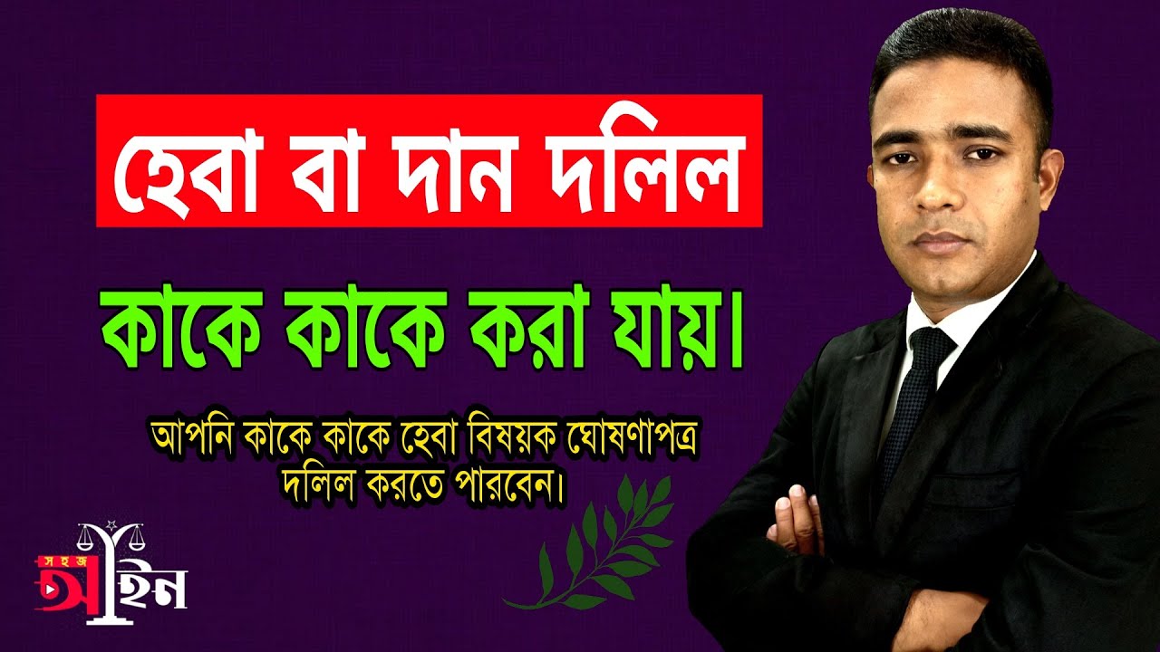 হেবা বা দান দলিল কাকে কাকে করা যায়।হেবা বা দান দলিল কি? কে কাকে হেবা দলিল করতে পারে? সহজ আইন।।