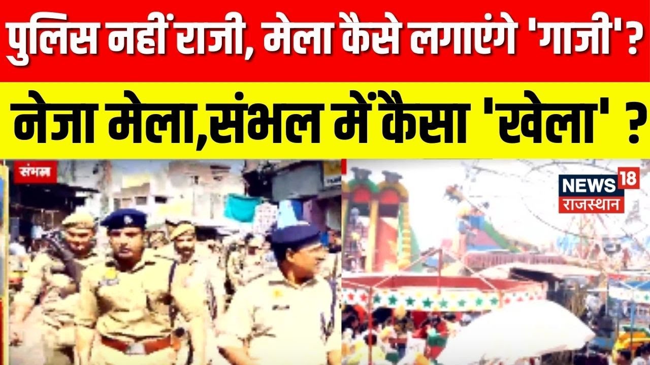 Sambhal Neza Mela 2026 : नेजा मेला, नया झमेला... संभल में कैसा 'खेला' ? | UP News | Hindu Muslim