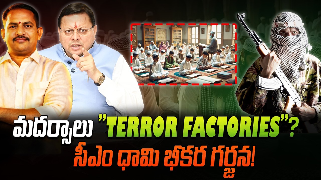 మదర్సాలు ఉగ్రవాద కర్మాగారాలు! 💀 సీఎం ధామి భీకర గర్జన! 🦁 Jihadi ఆటలు సాగవు! 🚫🚨 News Akhanda