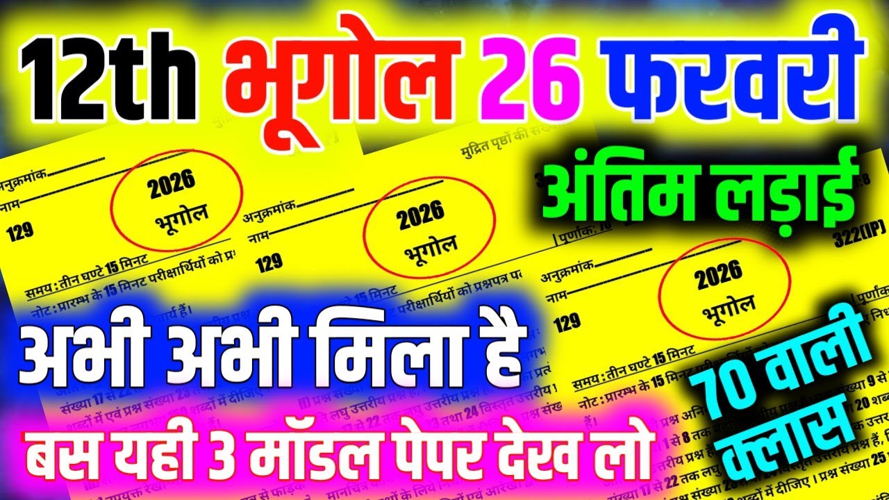 भूगोल का 3 मॉडल जल्दी से देख लो🤫 |26 Feb 2026 Geography Viral Paper 🎯 | Class 12 Geography imp. Que.