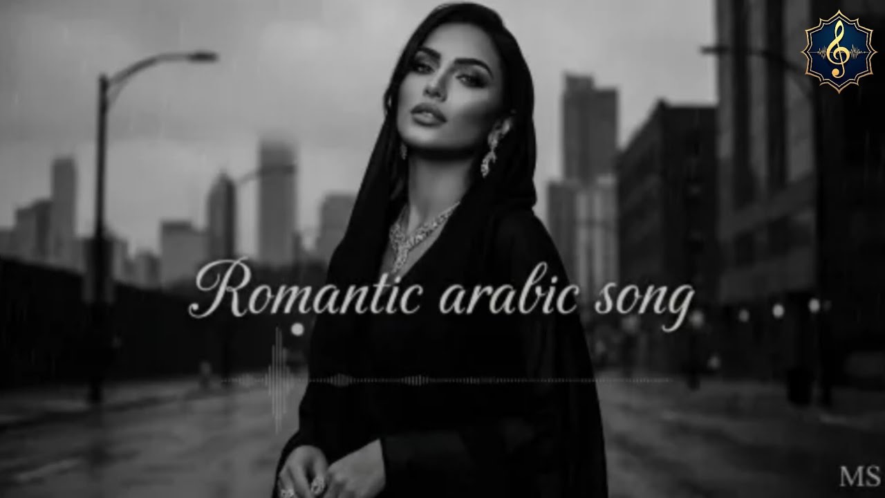 أغنية رومانسية | فجر الهوى واغتراق الأحلام | أغاني عاطفیة | terend romantic arabic song 2026