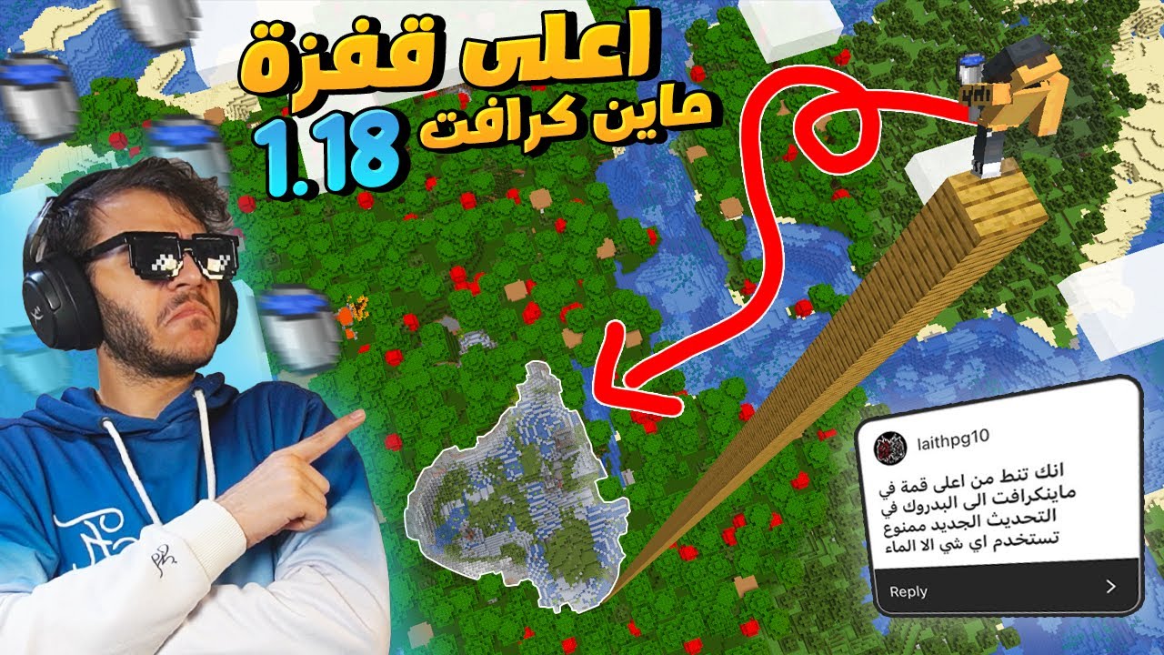 ماين كرافت سويت تحديات المتابعين الصعبة !! ( اعلى نطة ماين كرافتية!)