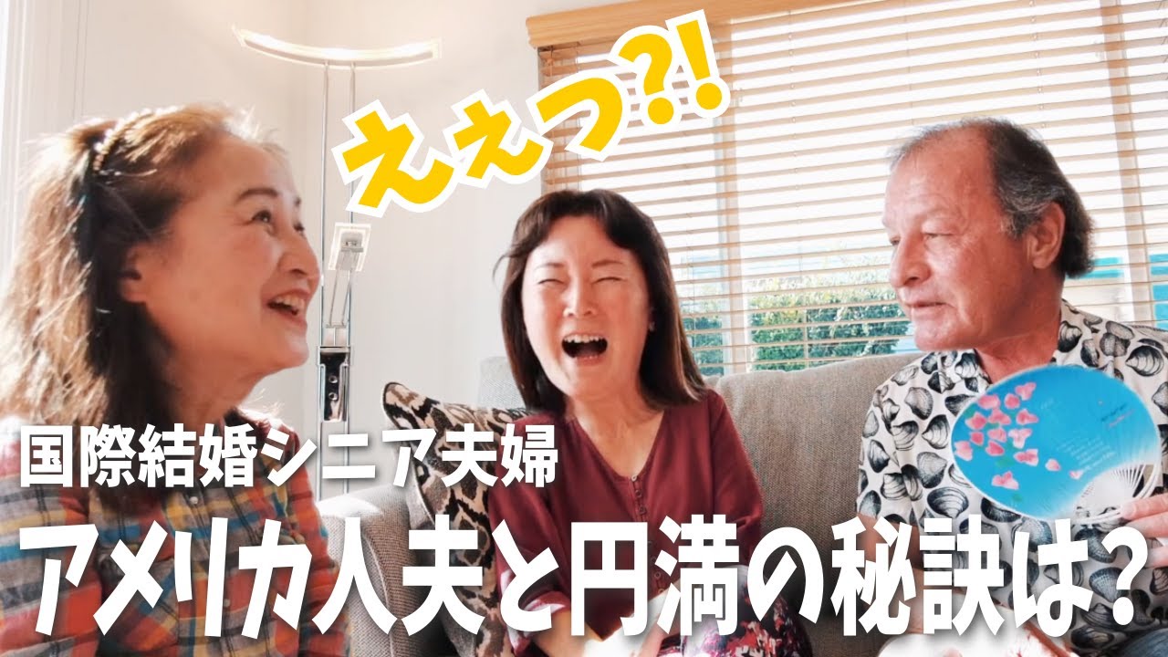 50代で国際結婚したシニア夫婦のリアル🇺🇸アメリカ人夫と夫婦円満の秘訣を聞いてみた