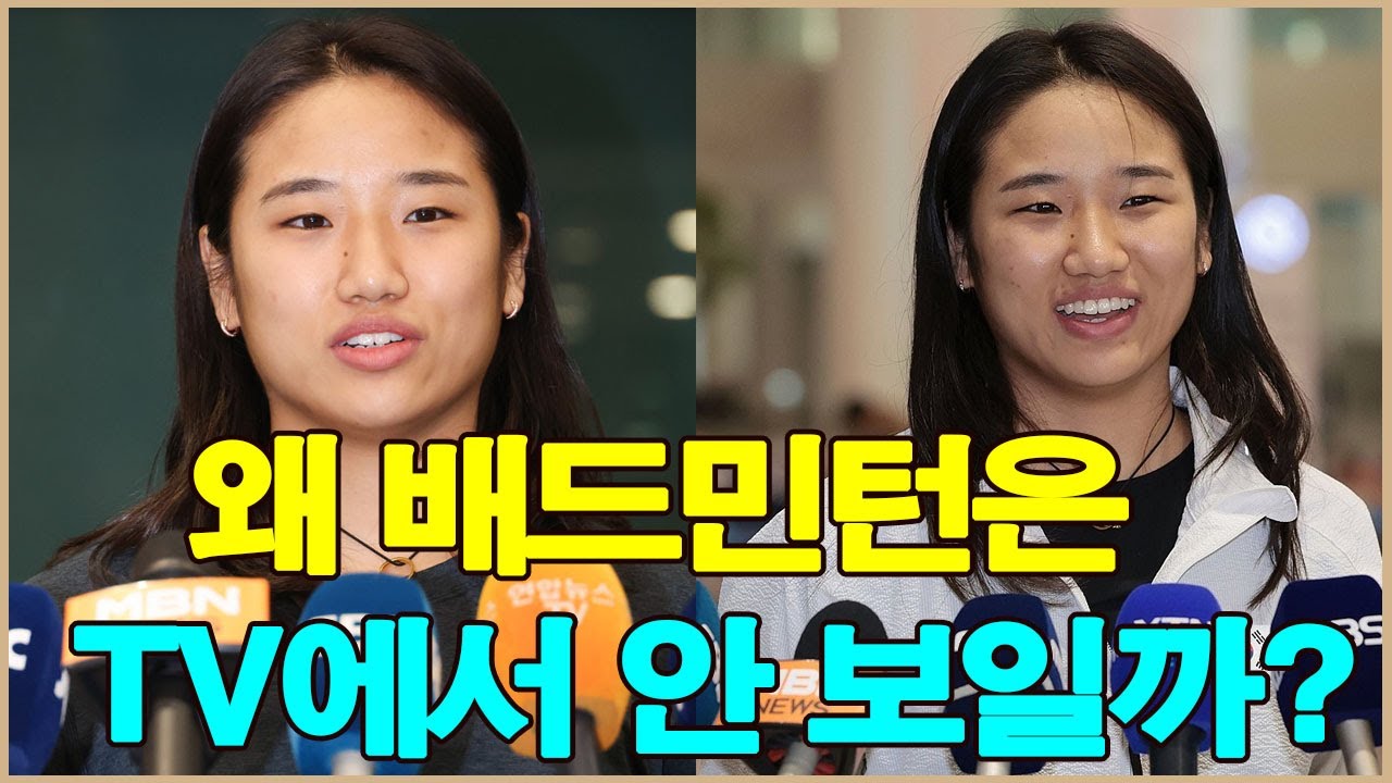 안세영은 잊혀지고 있다.텔레비전은 왜 골프와 당구만 보여주고 배드민턴은 보여주지 않는 걸까요?