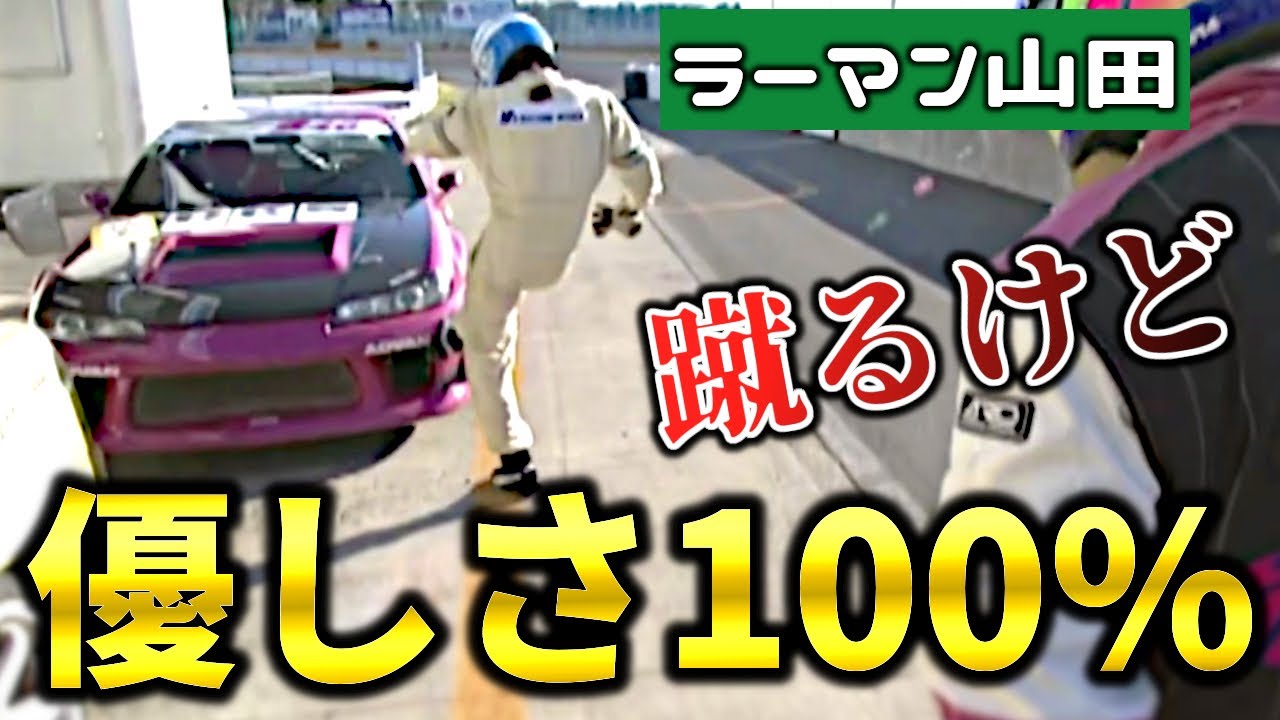 【暴れん坊の優しさ】ラーマン山田、クルマを蹴る時すら本気で気遣う男だった【VIDEO OPTION切り抜き】
