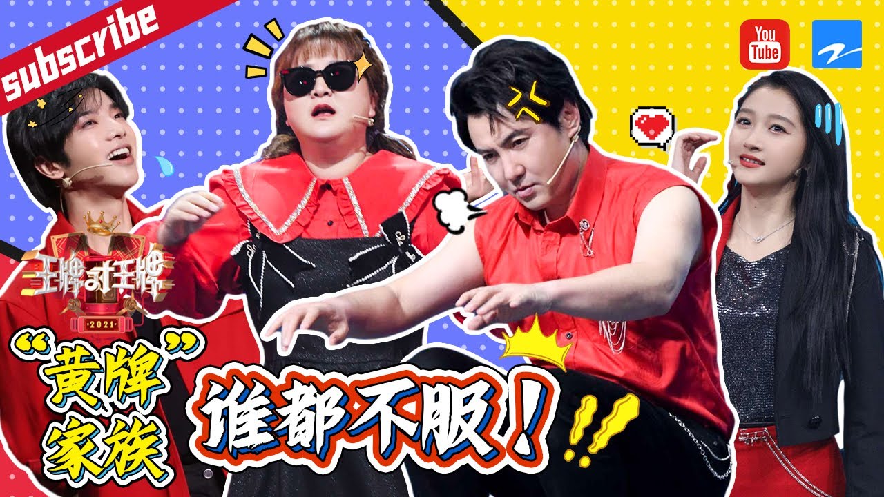 警告！&ldquo;黄牌&rdquo;家族 光明正大地&ldquo;耍赖&rdquo;大盘点 #王牌对王牌6 特辑[浙江卫视官方HD]