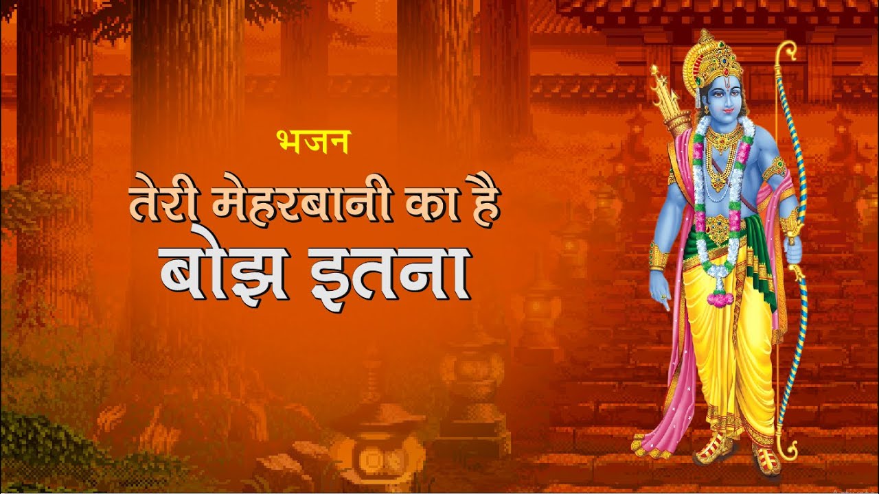 तेरी मेहरबानी का है बोझ इतना - Teri Meherbani Ka Hai Bojh Itna - Hindi Bhajan