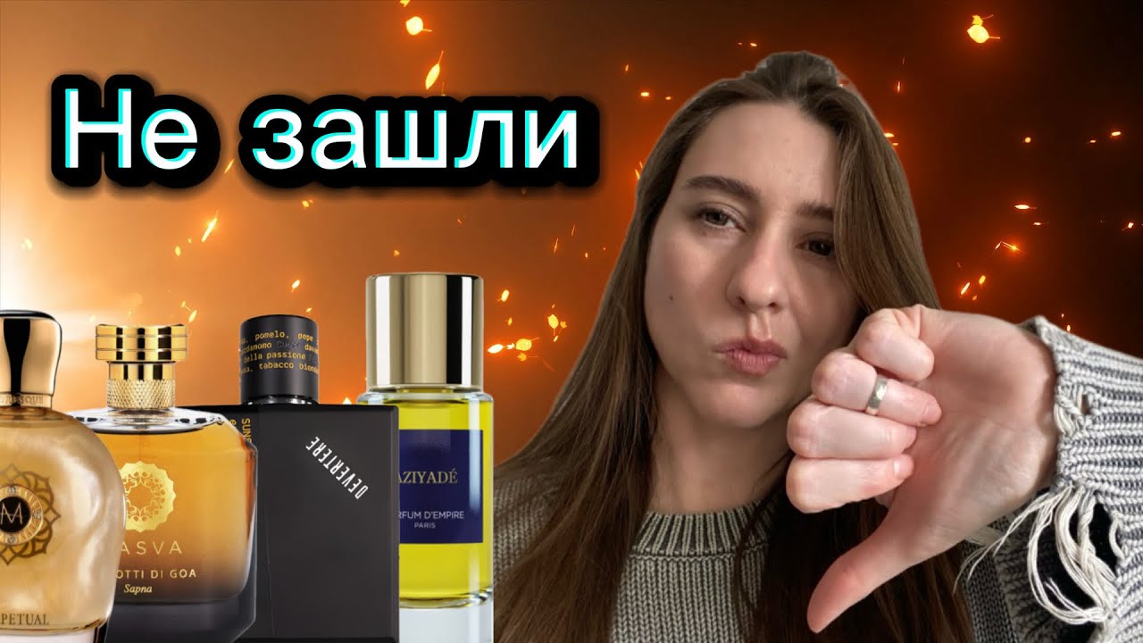 АРОМАТЫ, которые мне НЕ ЗАШЛИ🫤