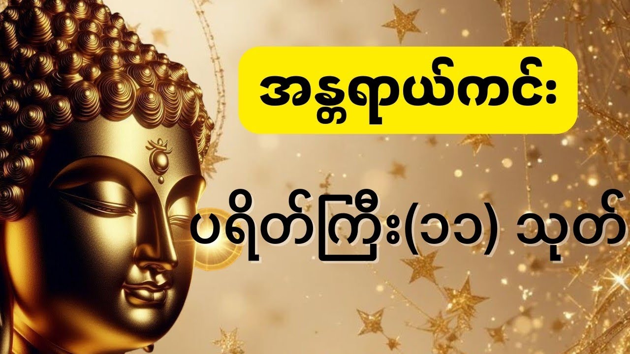 နေ့ညမပြတ်ပူဇော်ပါ။ ဘေးအန္တရာယ်အပေါင်းမှကင်းဝေးပါလိမ့်မည်။ #တရားတော်များ #ပရိတ်ကြီး #မေတ္တာပို့