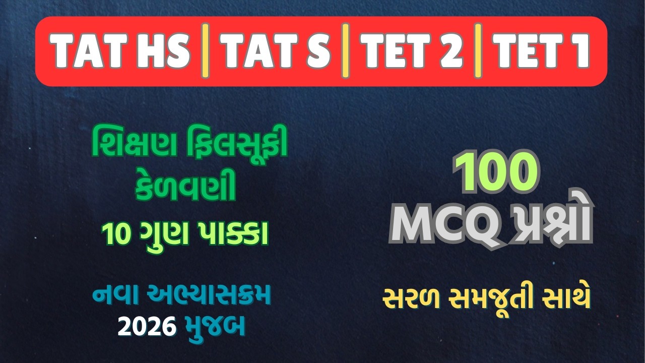 TAT HS  શિક્ષણની ફિલસૂફી કેળવણી MCQ  2026  PART-1 | TAT TET કેળવણી most imp MCQ 2026  #taths #tats