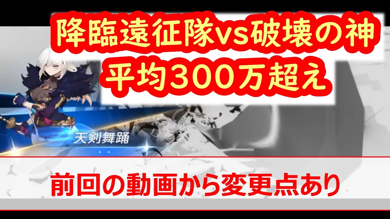 降臨遠征隊破壊の神、本番3戦平均スコア300万超え【セブンナイツリバース/微課金/seven knights rebirth/7k】＃破壊の神 #セブンナイツリバース #降臨遠征隊