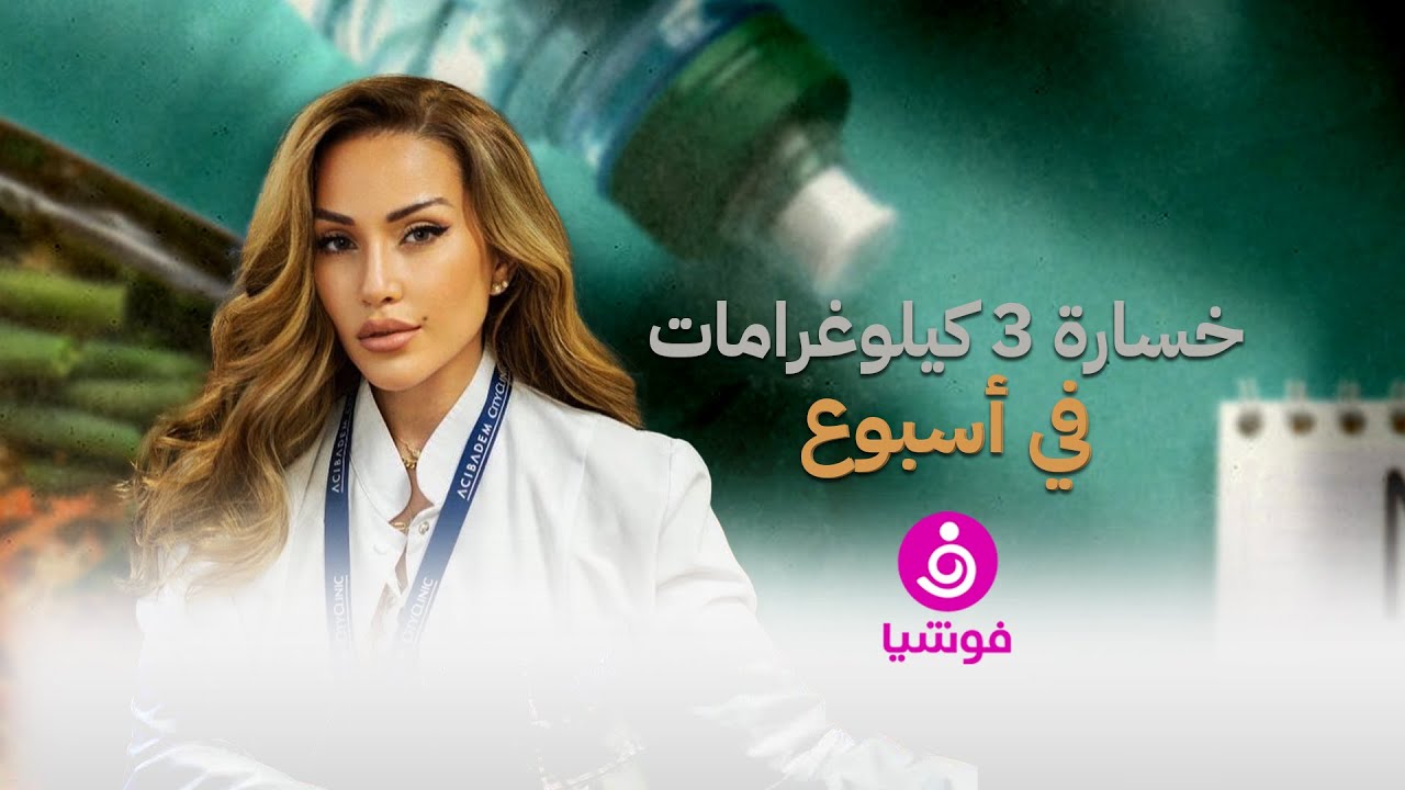 نصائح أنجي قصابية لخسارة 3 كيلوغرامات في أسبوع واحد