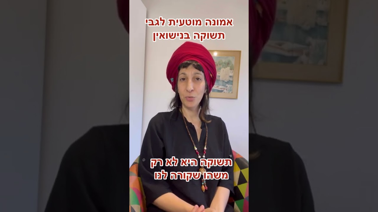 אמונה מוטעית לגבי תשוקה בנישואין