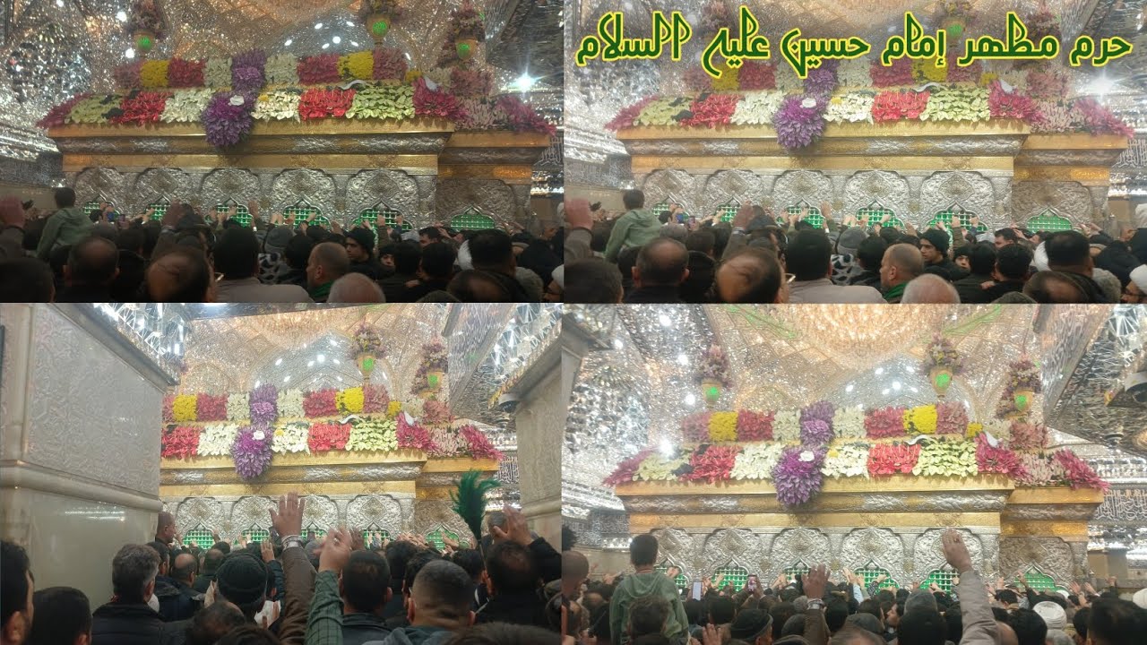 السلام عليك يا ابا عبدالله الحسين عليه السلام @ حرم مطهر حضرت إمام حسين عليه السلام 
