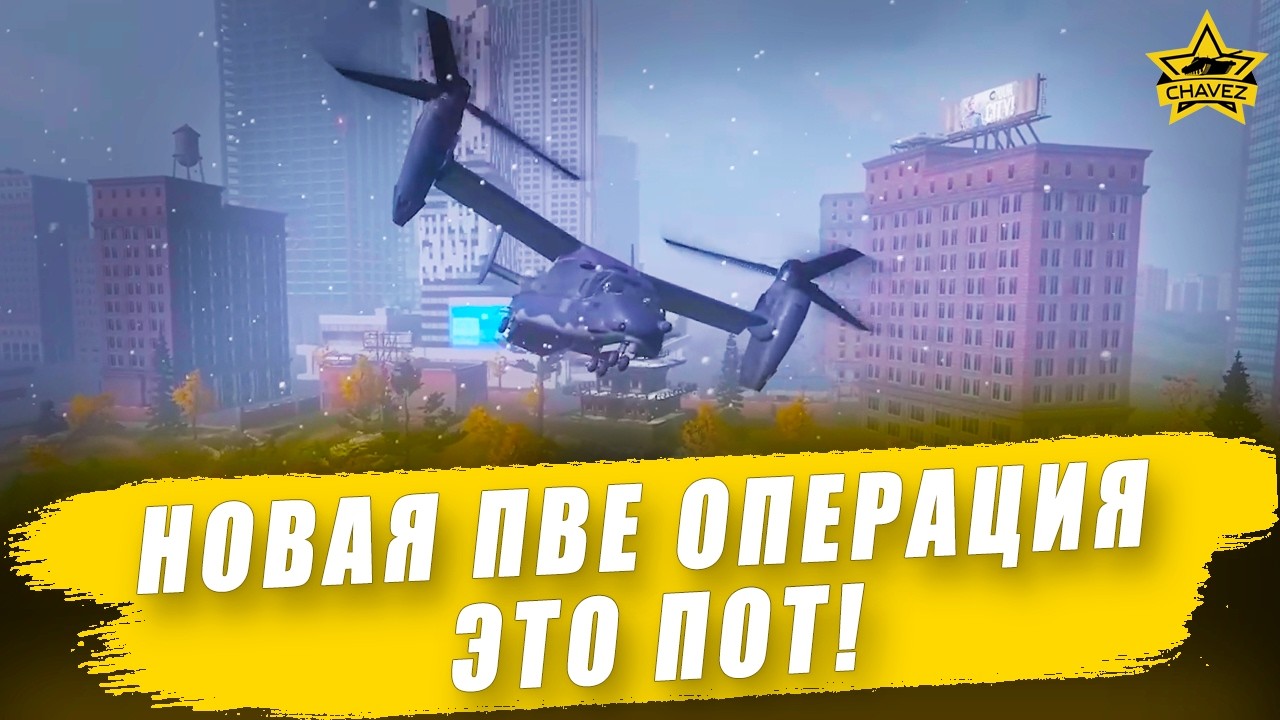 Прохождение PVE операции 