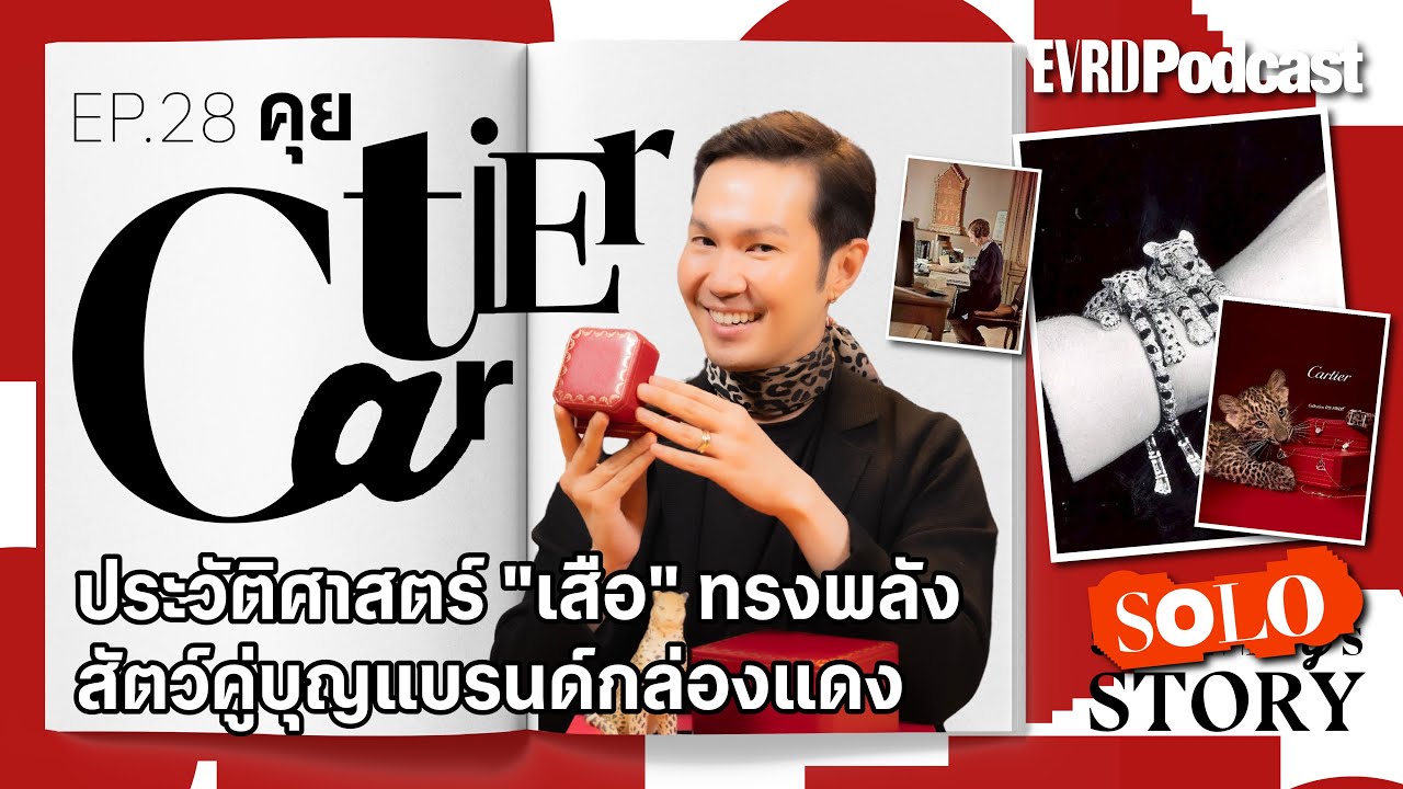 คุย Cartier ประวัติศาสตร์ 