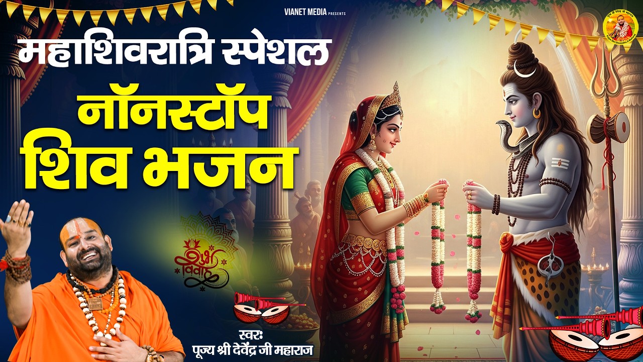 Maha Shivratri Bhajan | शिवरात्रि स्पेशल भजन 2026 l पूज्य श्री देवेन्द्र जी महाराज