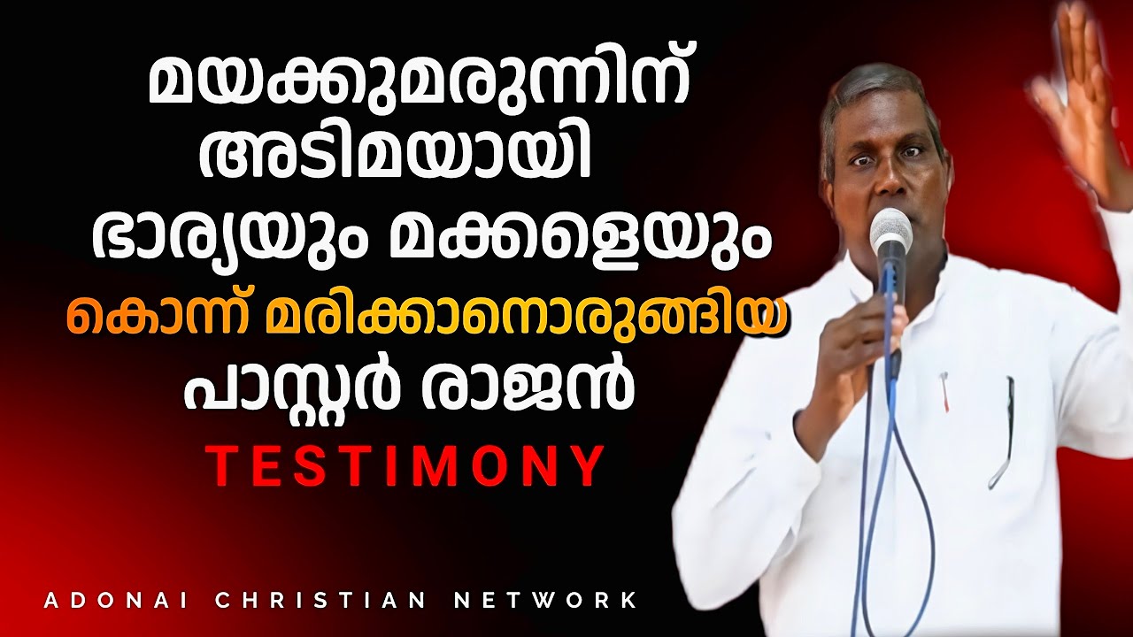 🔴 എൻ്റെ ജീവിതം / Pr. RAJAN / New malayalam christian testimony