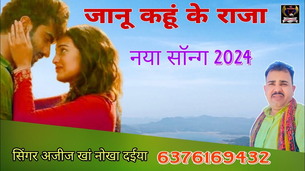 जानू कहूं कि राजा।। 2024।।नया सॉन्ग राजस्थानी लोकगीत सिंगर अजीज खां नोखा दईया