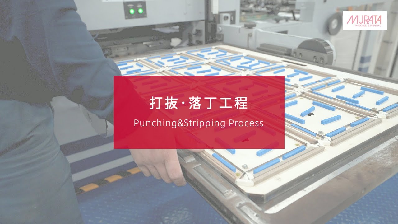 打抜・落丁工程