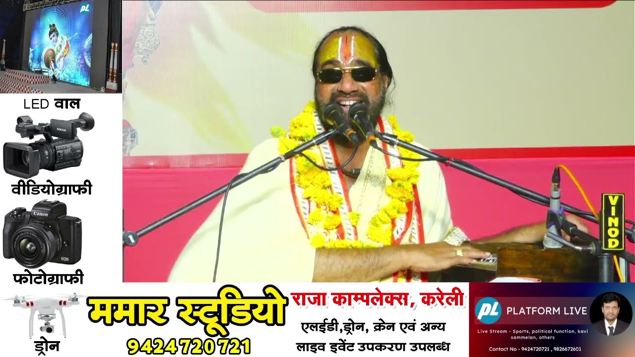 D-live || श्री राम चरितमनस || स्वामी मधवाचार्य जी महाराज || टिकटोली करेली नरसिंहपुर मध्य प्रदेश ||