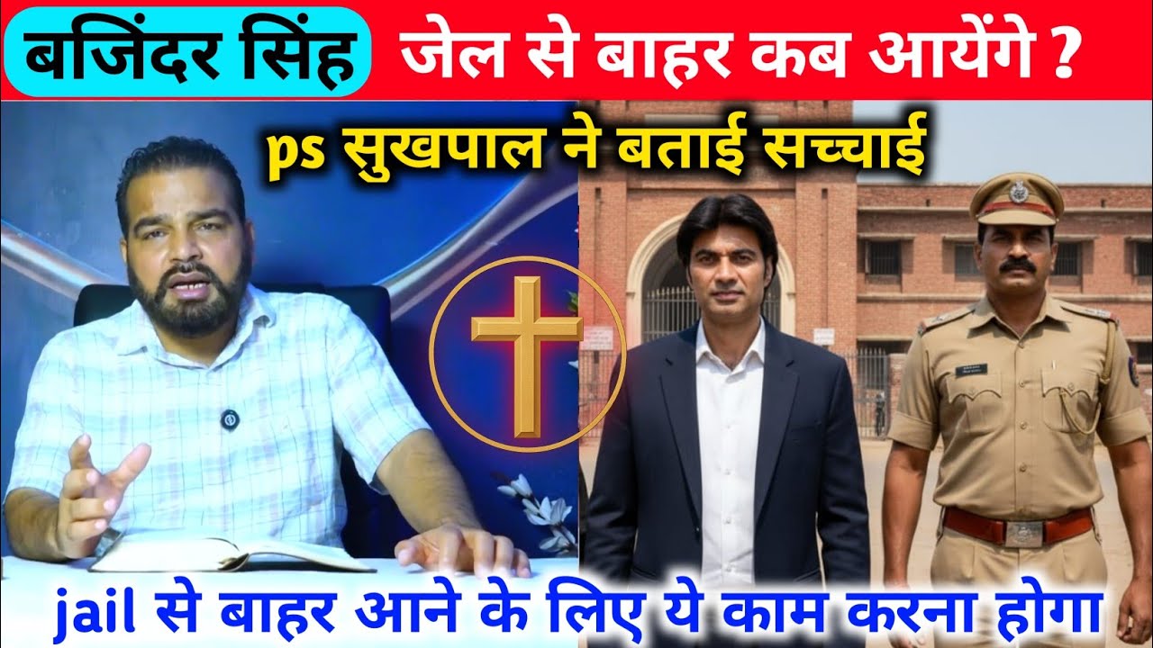प्रोफेट बजिंदर सिंह कब jail से बहार आएगा । Sukhpal Rana ने बताया सच | Prophet Bajinder Reales 