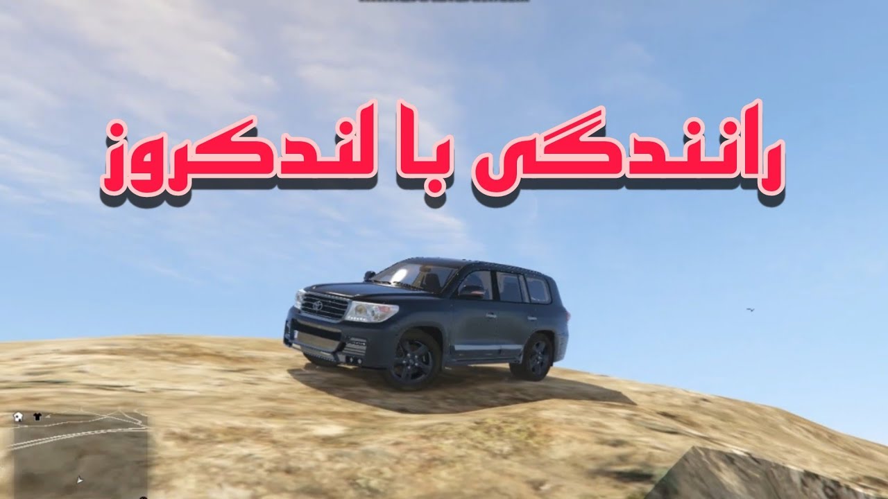 رانندگی با تویوتا لندکروز ۲۰۱۳