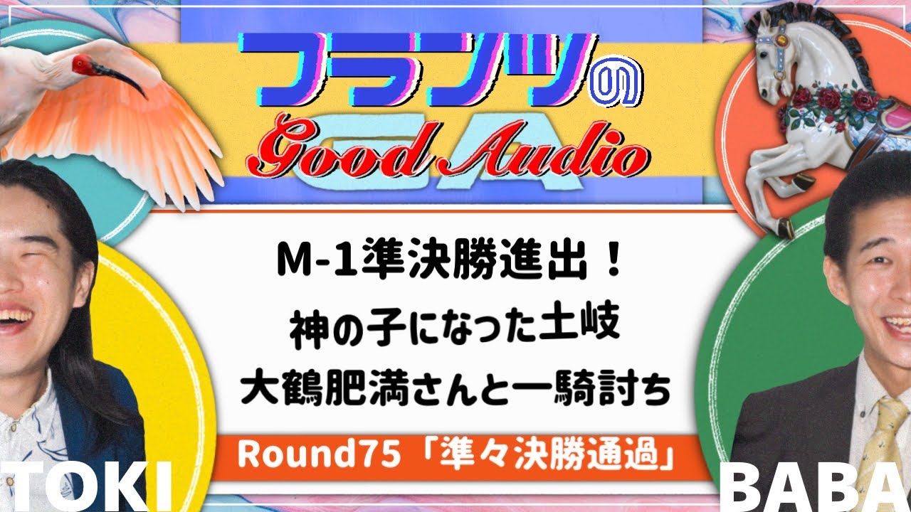 準々決勝通過「フランツのGood Audio」Round75