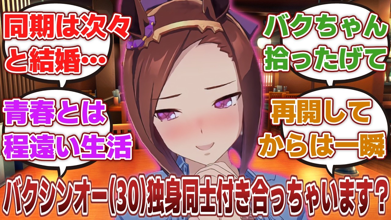 【ウマ娘ss】「三十路を迎えた未だ独身のサクラバクシンオーが幸せな家庭を持つまで…」に対するみんなの反応集
