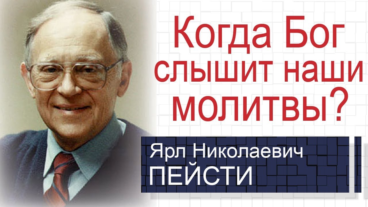 Когда Бог слышит наши молитвы? ▪ Ярл Пейсти│Проповеди христианские