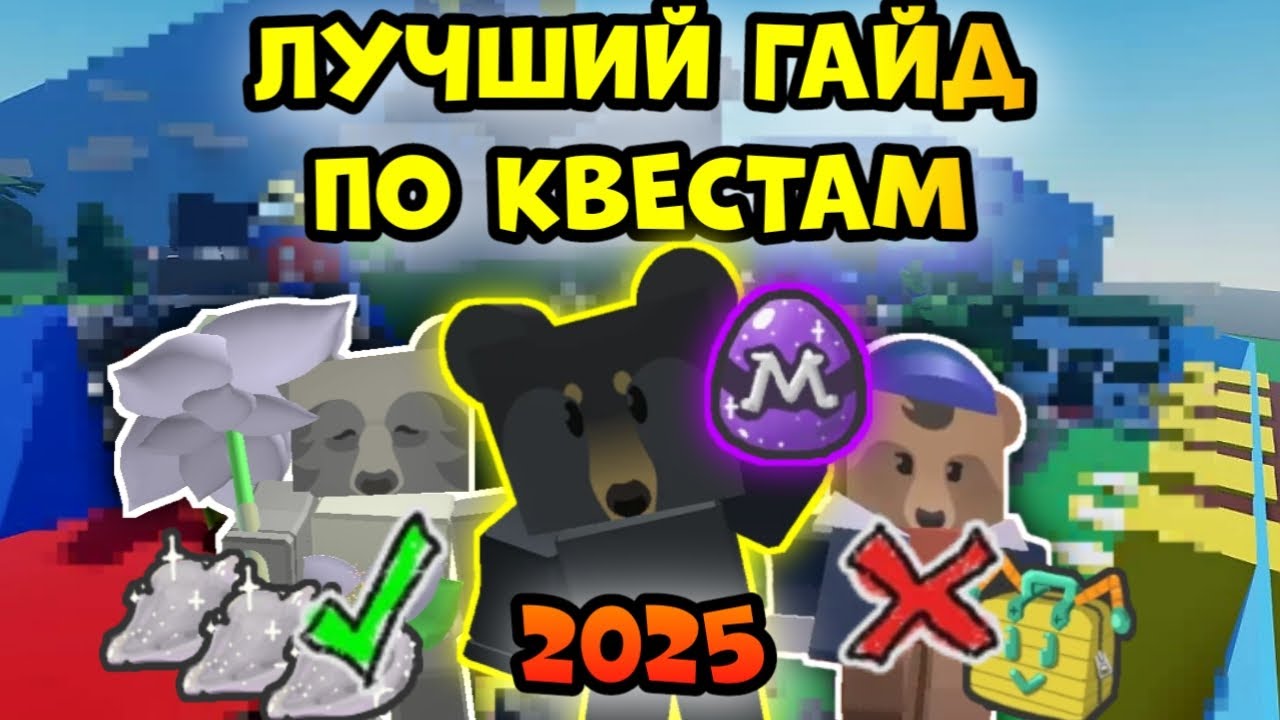 Лучший гайд по квестам Bee Swarm Simulator 2025 — все медведи, все награды