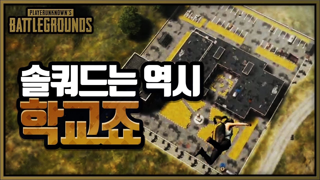 솔쿼드는 싸우는 맛~! (솔쿼드) | 배틀그라운드 군림보