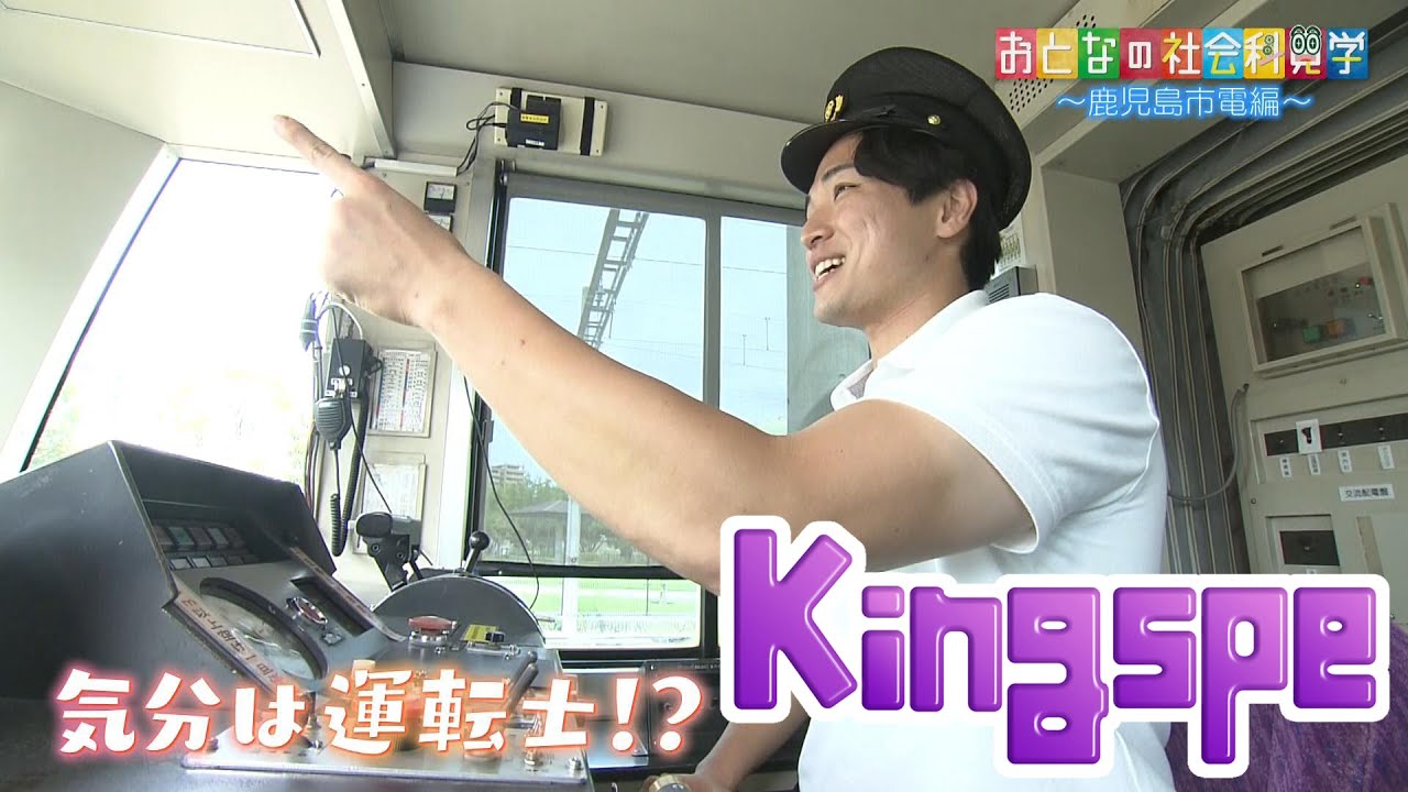 【kingspe】『大人の社会科見学』～鹿児島市交通局に潜入！～
