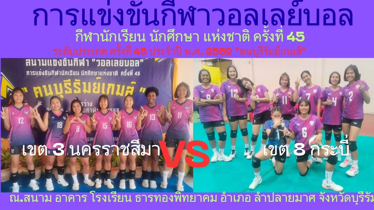 LIVE / จังหวัด นครราชสีมา / พบ / จังหวัด กระบี่ / #กีฬานักเรียนนักศึกษาแห่งชาติ #วอลเลย์บอลหญิง