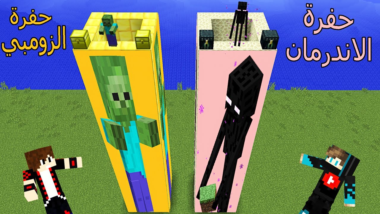 فلم ماين كرافت : حفرة الاندرمان و حفرة الزومبي !!؟ 😱🔥