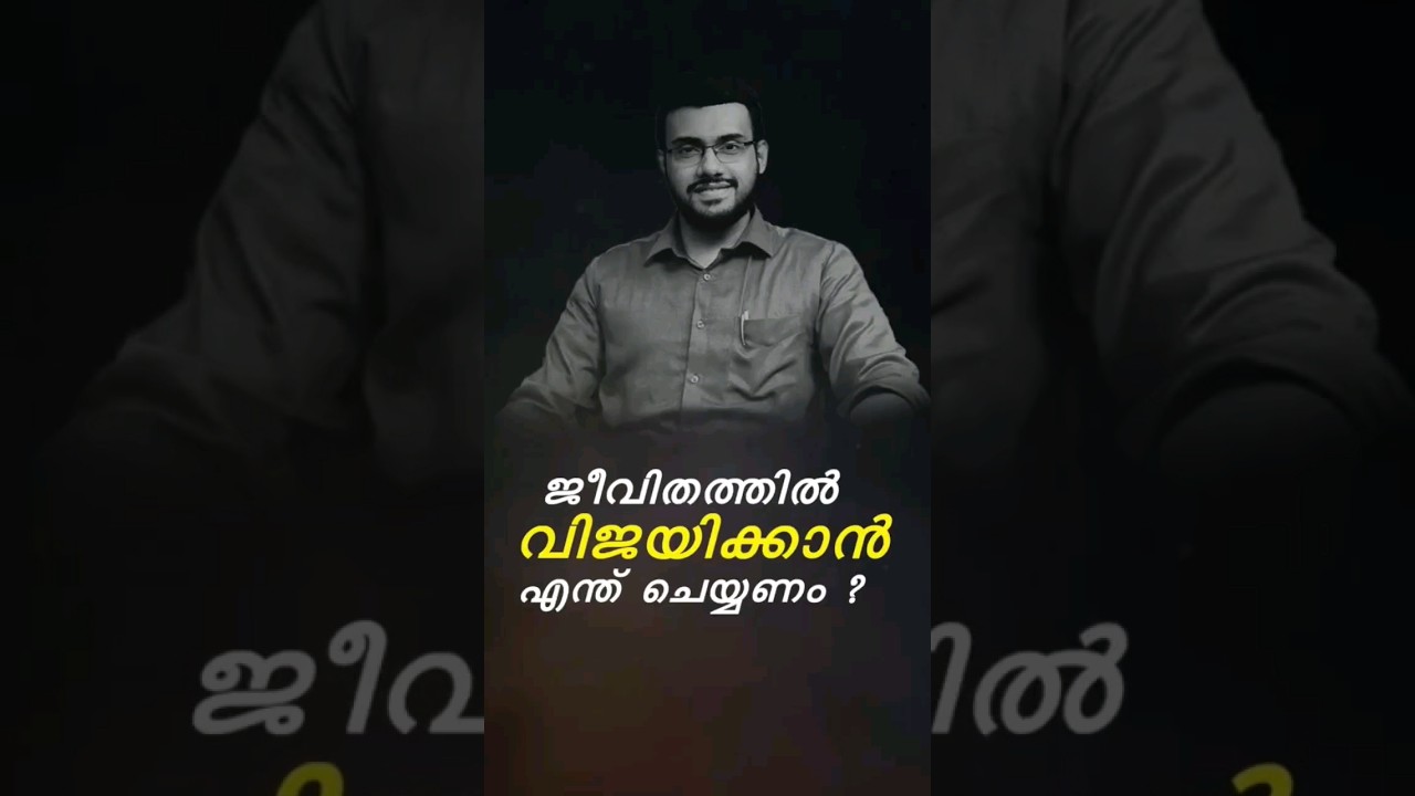 ജീവിതത്തിൽ വിജയിക്കാൻ എന്ത്&zwnj; ചെയ്യണം ? I What you should do to succeed in life ?