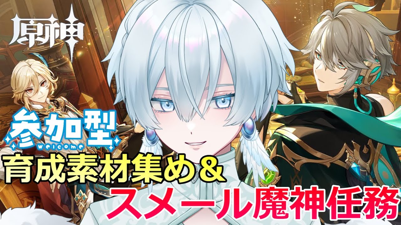 【#原神/参加型】参加型素材集め！スメール編完結まで！続き【月雪ハクユ】