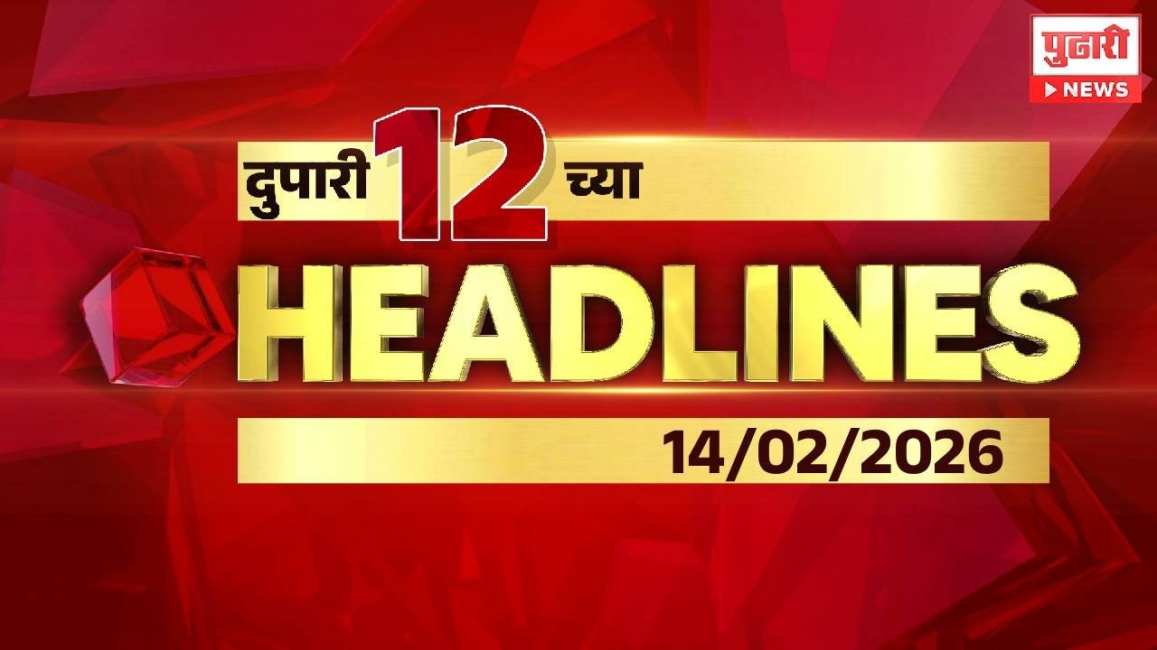 Pudhari News | दुपारी १२ च्या महत्त्वाच्या हेडलाईन्स