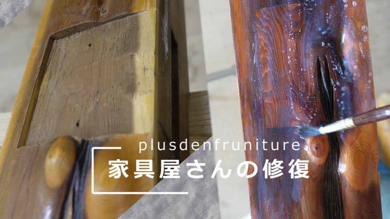 【木材】家具職人の修復方法【修理】