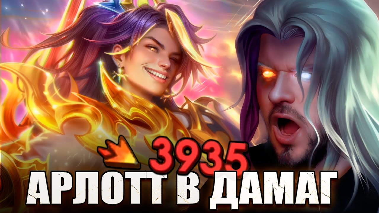 ВОТ ПОЧЕМУ АРЛОТТА БОЯТСЯ РАКО - ГАЙД MOBILE LEGENDS