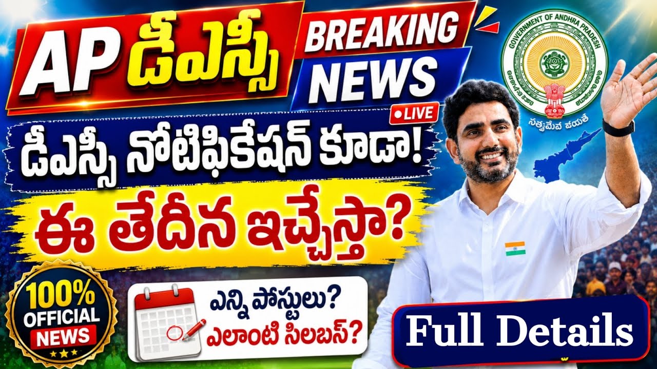 AP డీఎస్సి పై తీపి కబురు || AP DSC Latest News Today || AP DSC Latest updates Today