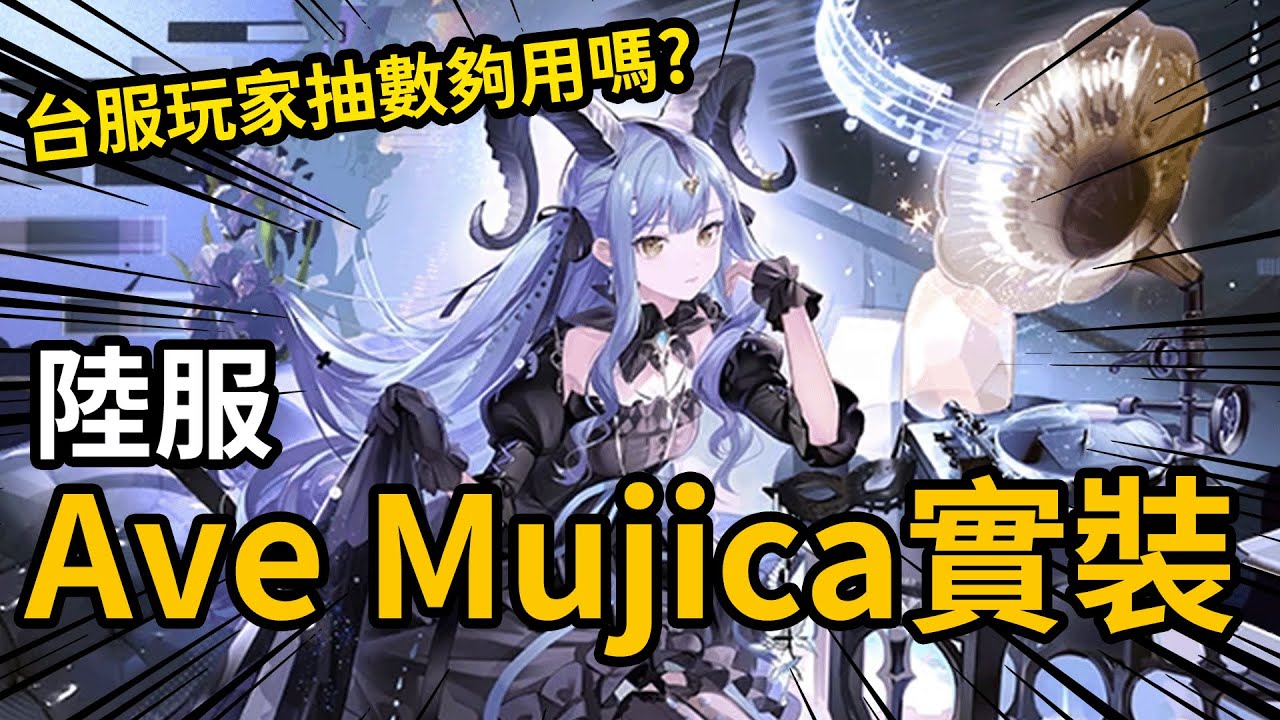 你的抽數夠用嗎? 火車還要開多久? 一部影片帶你了解【明日方舟 × BanG Dream! Ave Mujica】#雷電模擬器
