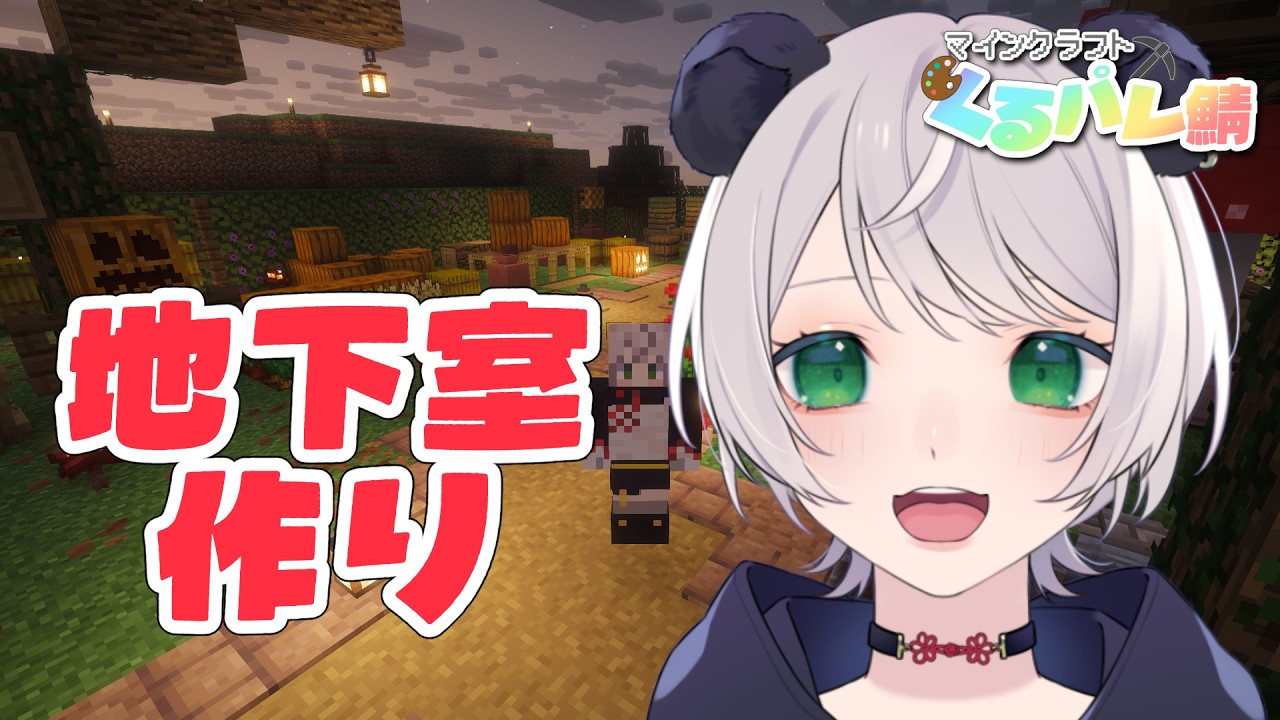 【マイクラ】地下建築がやりたいので庭に地下室を掘ります【猫熊もの/#新人VTuber 】