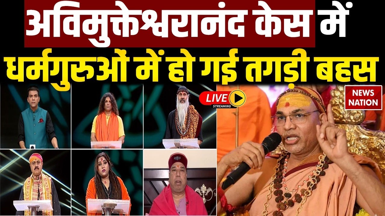 Shankaracharya Arrest News LIVE : Avimukteshwaranand Case में धर्मगुरुओं में हो गई तगड़ी बहस | POSCO