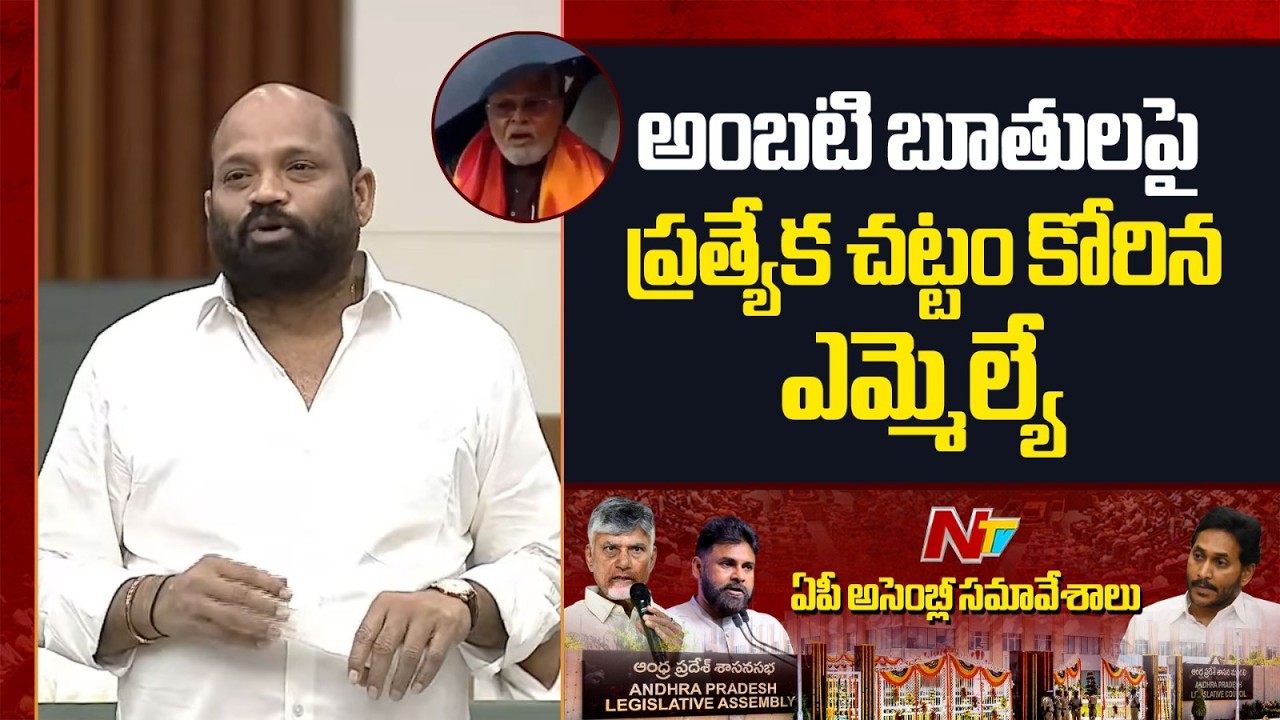 అంబటి రాంబాబు బూతులపై ప్రత్యేక చట్టం కోరిన ఎమ్మెల్యే | MLA Yarlagadda Venkata Rao | NTV Telugu