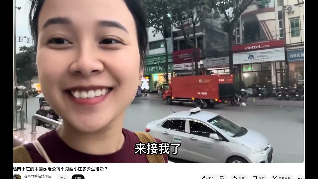 翻攝越南竹笋姑娘小庄 中國老公每月給越南小庄多少生活費? 推薦YTB 歡迎大家支持她 多看她影片 謝謝